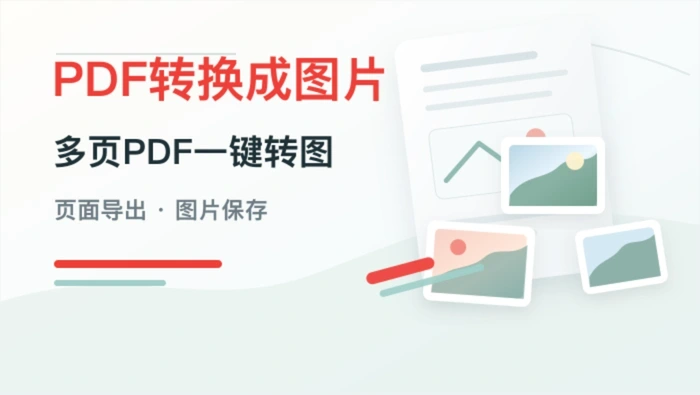 PDF转换成图片要怎么操作?多页PDF一键转图方法