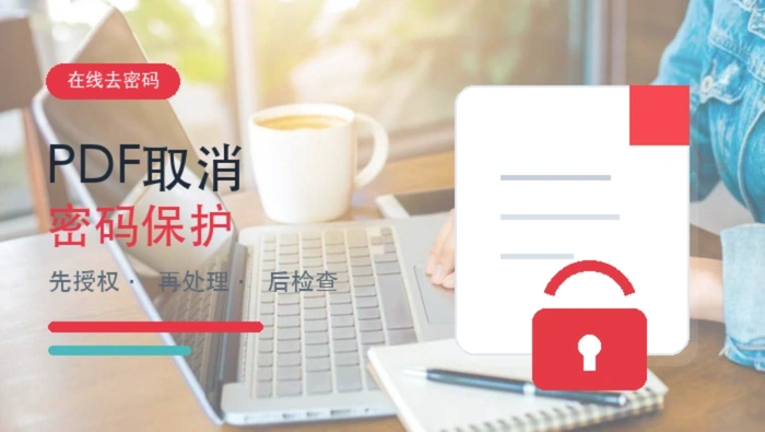 PDF怎么取消密码保护?在线去密码与下载检查流程