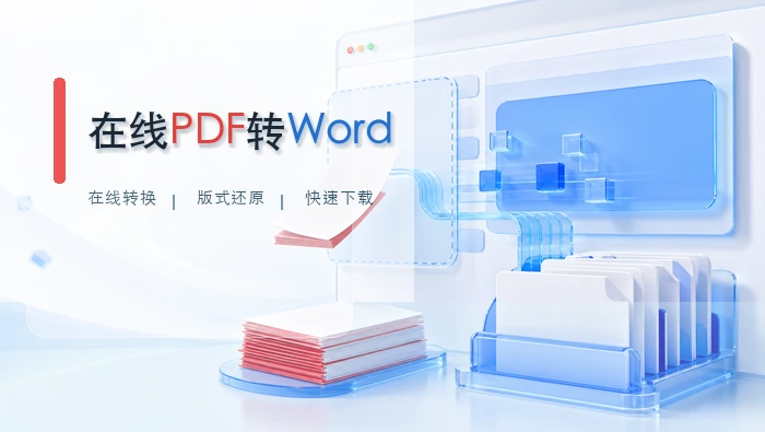 在线PDF转Word