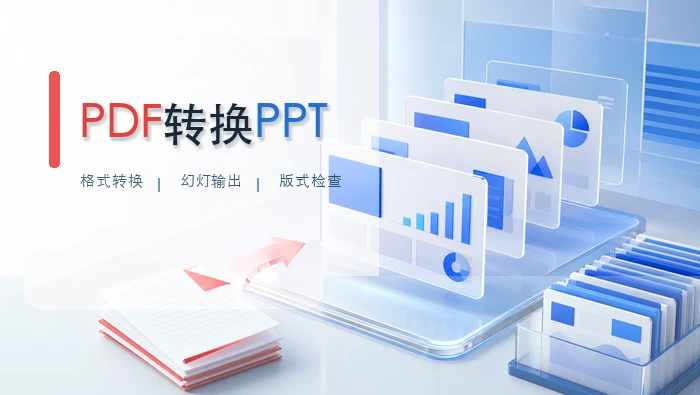 PDF转换PPT
