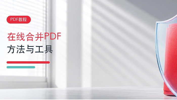 在线合并pdf有哪些方法?如何将pdf文件合并?