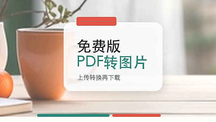PDF转图片免费版哪款好用?怎么在线把PDF转换成图片?
