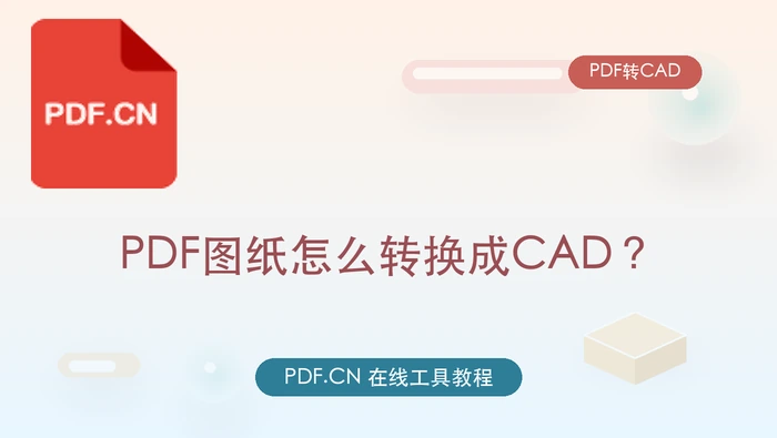 PDF图纸怎么转换成CAD?可以免费将PDF转成CAD图纸吗?
