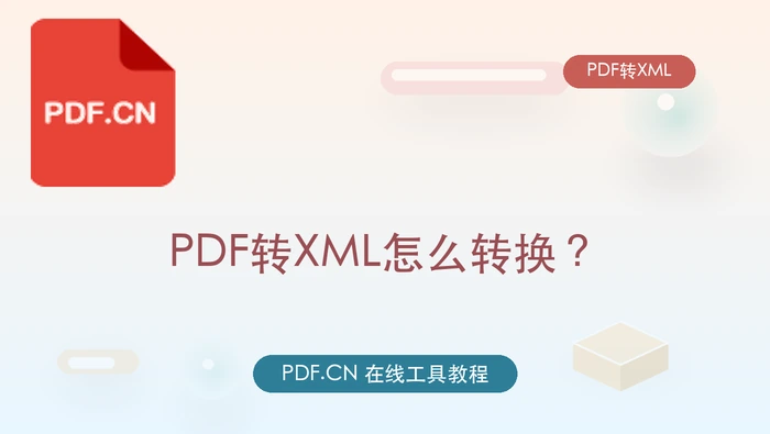 PDF转XML怎么转换?PDF转XML最简单的方法是什么?