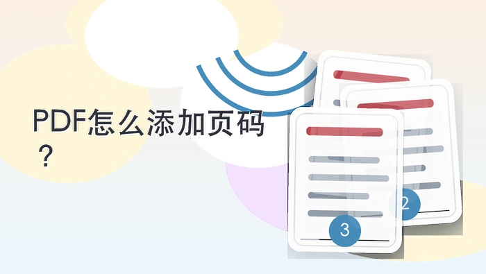 PDF怎么添加页码?页码位置和起始页怎么设置?