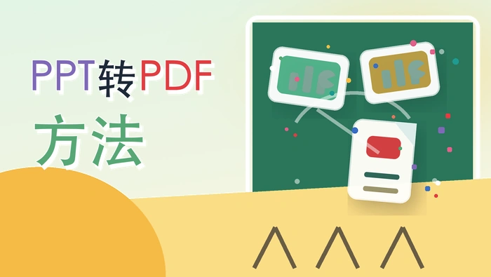 PPT转PDF方法