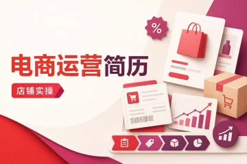 电商运营简历 消费品店铺实战复盘求职范文