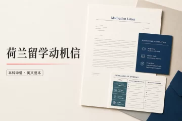 荷兰留学动机信 荷兰本科申请英文专业范本